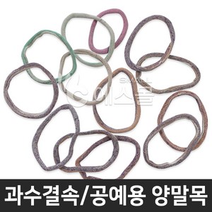 양말목 과수유인 과수결속끈 공예 양말목 색상랜덤 (250~300g), 1개