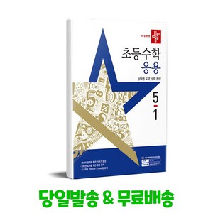 디딤돌 초등 수학 응용 5-1(2025), 단품, 단품