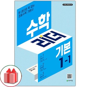 사은+ 2025년 천재교육 기본 수학리더 초등 1-1 1학년 1학기