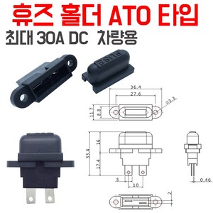 휴즈플러그 단자 방우 방수형 30A 대용량 ATO휴즈, 홀더만 -(캡홀더 낱개), 1개