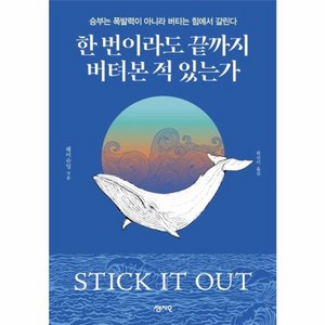 한 번이라도 끝까지 버텨본 적 있는가:승부는 폭발력이 아니라 버티는 힘에서 갈린다, 센시오, 웨이슈잉