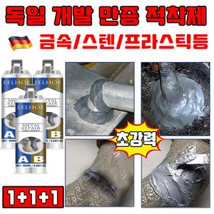 [독일 개발] 1/1+1 초강력 금속 접착제 스틸 본드 만능 접착제 100ml 철 스텐 프라스틱 에폭시 접착제 선물 랜덤 증정, 3세트