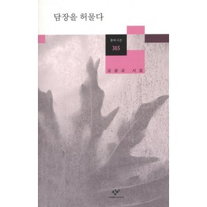 담장을 허물다, 창비, 공광규