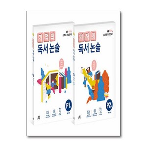 기적의 독서 논술 P단계 세트 - 전2권, 길벗스쿨, 초등1학년