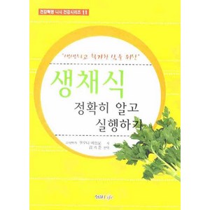 생생하고 활기찬 삶을 위한생채식 정확히 알고 실행하기, 형설라이프, 코오다 미쓰오 저/김기준 편역