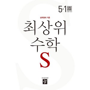 2024 최상위 수학S: 상위권의 기준, 수학영역, 초등 5-1