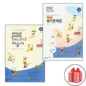 사은품+2025년 동아출판 중학교 영어 3 자습서 + 3-1 평가문제집 세트 윤정미 - 전2권 중등, 영어영역