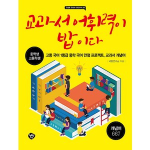 교과서 어휘력이 밥이다:중학생 고등학생  고등국어 1등급 중학국어 만점 프로젝트 교과서 개념어, 행복한나무, 국어영역