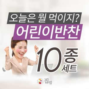 (모두의집밥)어린이반찬 10종세트, 1개