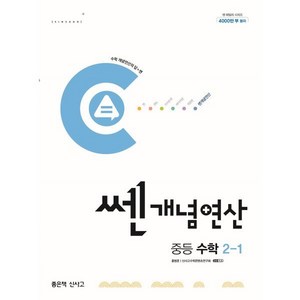 쎈개념연산 중등 수학 2-1 (2025년용), 좋은책신사고, 수학영역, 중등2학년