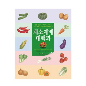 채소재배 대백과(가정 all colo), 그린홈