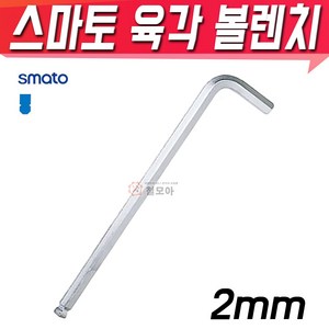 SMATO 스마토 육각볼렌치 2mm BW-2CLB 육각렌치 볼렌치 L렌치 스패너, 1개