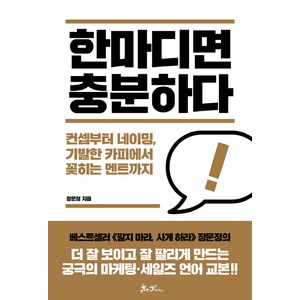 한마디면 충분하다:컨셉부터 네이밍 기발한 카피에서 꽂히는 멘트까지, 쌤앤파커스, 장문정