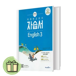 25년 미래엔 중학교 영어3 자습서 중3 중등 (최연희 교과서편) 3학년