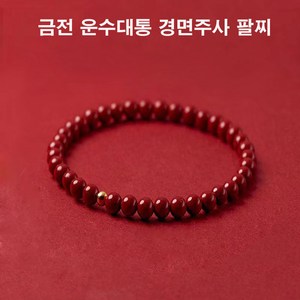 금전 운수대통 경면주사 팔찌 삼재 부적 원석팔찌 행운 재물 성취 건강 진사