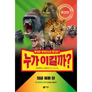 누가 이길까? 최강전 : 정글 동물 편 양장, 비룡소, 제리 팔로타