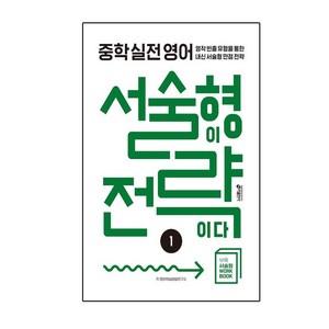 중학 실전 영어 서술형이 전략이다 1, 없음