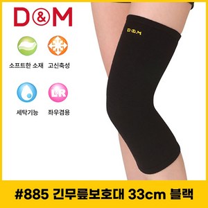 디앤엠 긴무릎보호대 885 33cm, 1개