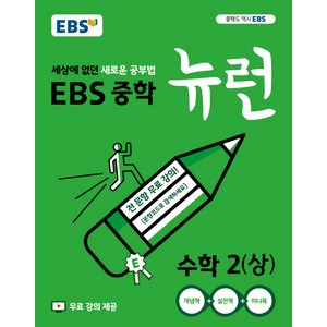 2024 EBS 중학 뉴런 수학 2 (상), 중등2학년