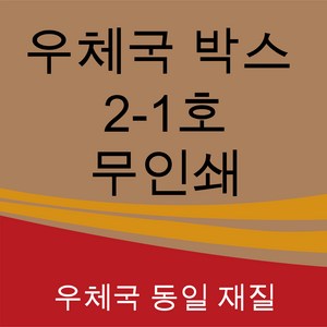 우체국 택배박스 2-1호 소량 대량 택배 포장 이사 박스, 우체국2-1호350×250×100(박스), 60매, 3개