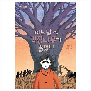 어느 날 걱정나무가 뽑혔다, 국민서관, 홍종의 글/이영림 그림, 작은거인