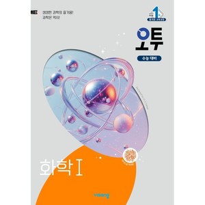 오투 과학탐구 화학 1 (2025년), 오투 고등 화학1(2025), 조향숙, 김호성, 노동규(저), 비상교육, 과학영역, 고등학생