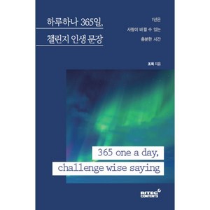 하루하나 365일 챌린지 인생 문장:365 one a day challenge wise saying, 리텍콘텐츠, 조희