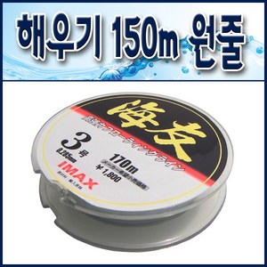 일번지땡처리/ I-MAX 해우기 170m 원줄 70%세일, 1개