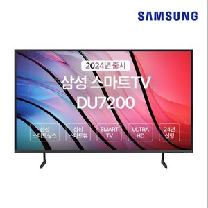 삼성TV 65인치 2024년형 TV 4K UHD 스마트 유튜브 넷플릭스 가능! UN65DU7200FXZA, 방문설치, 벽걸이형