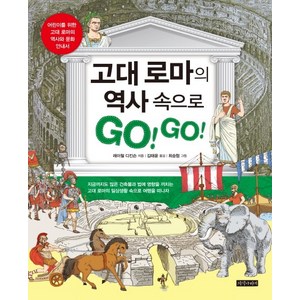 고대 로마의 역사 속으로 GO! GO!:어린이를 위한 고대 로마의 역사와 문화 안내서, 지식나이테, 레이철 디킨슨 글/김태윤 역