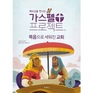 가스펠 프로젝트 신약 4: 복음으로 세워진 교회(저학년), 상품명, 두란노, LifeWay Kids 저/김병훈,류호성,김정효 ...