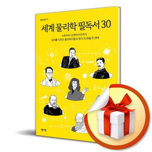 세계 물리학 필독서 30 (필독서 시리즈 22) (이엔제이 전용 사 은 품 증 정)