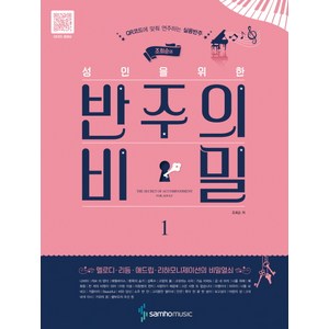 조희순의 성인을 위한반주의 비밀 1:QR코드에 맞춰 연주하는 실용반주, 삼호뮤직, 조희순