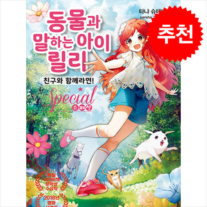 동물과 말하는 아이 릴리 스페셜 / 가람어린이|||비닐포장**사은품증정!!# (단권+사은품) 선택, 가람어린이