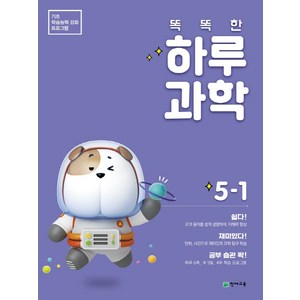 똑똑한 하루 과학 초등 5-1 (2025년), 천재교육, 상세설명 참조