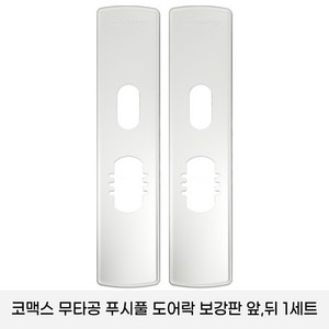 코맥스 CDL-605P/CDL -615P 보강판 1세트(2p) 무타공 푸시풀 도어락 보강판, 1개