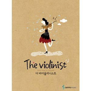 The Violinist 더 바이올리니스트, 삼호뮤직, 편집부 저