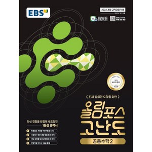 (선물 증정) 2025년 EBS 올림포스 고난도 고등 공통수학 2, 고등학생