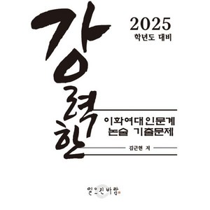 강력한 이화여대 인문계 논술 기출 문제 : 2025학년도 대비, 논술/작문