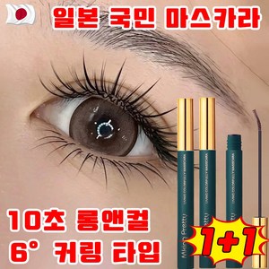 일본 개발 1+1/2+2 10초 롱앤컬 마스카라 워터프루프 볼륨앤컬 마스카라 속눈썹영양제 롱웨어 6도 컬링 타입 선물 랜덤 증정, 1개, 블랙+브라운