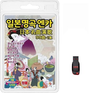 일본명곡엔카 99곡 1집 USB, 1USB