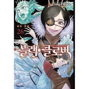 블랙 클로버 26 : 인간과 악, 대원, 타바타 유키 글그림, 9791136298010, [만화] 블랙 클로버