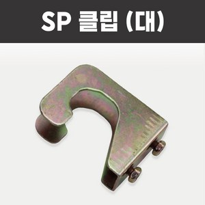 클립 대 SP 후렉시블 죠인트 소방 스프링클러 헤드 스프링쿨러 브라켓 부속, SP 클립 (대), 1개