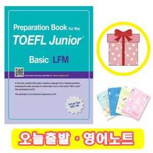 토플 주니어 Basic LFM (+영어노트)