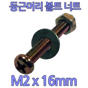 다스마트 둥근머리 십자볼트 m2 x 16mm 너트 와샤세트, 1개