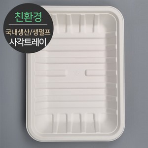 [소분] 친환경 국내생산 프리미엄 생분해 천연 펄프몰드 사각트레이 MRST-18 100개, 1개