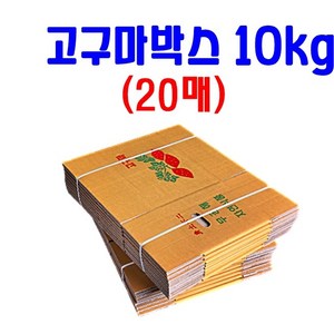 고구마박스 10KG 385x235x240 고구마포장박스 농산물박스, 10kg (20개 묶음), 1세트