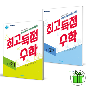 2024 최고득점 중등 수학 2-1+2-2 세트 (전2권), 수학영역, 중등2학년