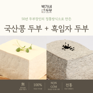 [박가네두부] 2대 50년 100% 국산콩 두부/흑임자두부 부침 찌개 겸용 700g, 4개