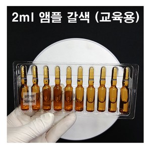 CJM 간호 주사실습용 교육용 앰플 갈색 2ml (10개입), 1개